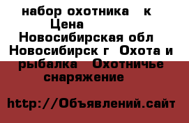 набор охотника 12к › Цена ­ 2 500 - Новосибирская обл., Новосибирск г. Охота и рыбалка » Охотничье снаряжение   